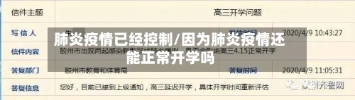 肺炎疫情已经控制/因为肺炎疫情还能正常开学吗-第2张图片