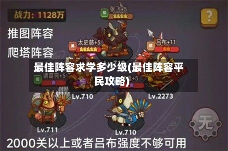 最佳阵容求学多少级(最佳阵容平民攻略)-第2张图片