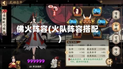 佛火阵容(火队阵容搭配)