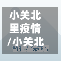 小关北里疫情/小关北里二手房费用走势