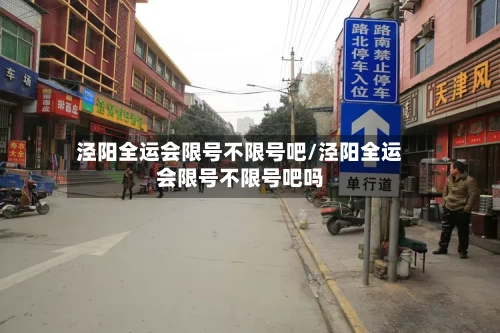 泾阳全运会限号不限号吧/泾阳全运会限号不限号吧吗