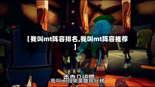 【我叫mt阵容排名,我叫mt阵容推荐】
