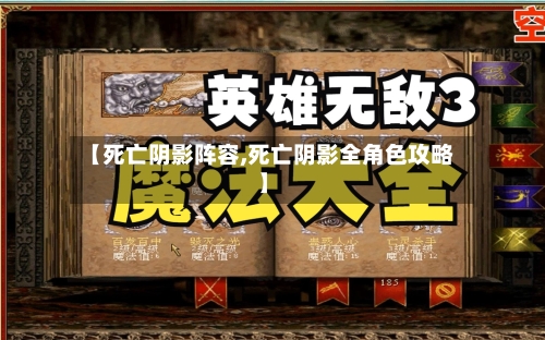 【死亡阴影阵容,死亡阴影全角色攻略】