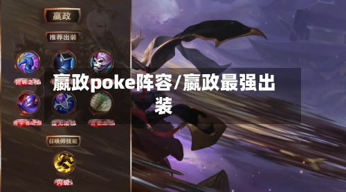 嬴政poke阵容/嬴政最强出装-第2张图片