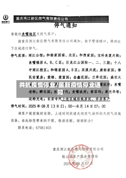 共抗疫情停业/最新疫情停业通知