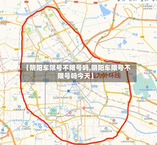 【阴阳车限号不限号吗,阴阳车限号不限号吗今天】