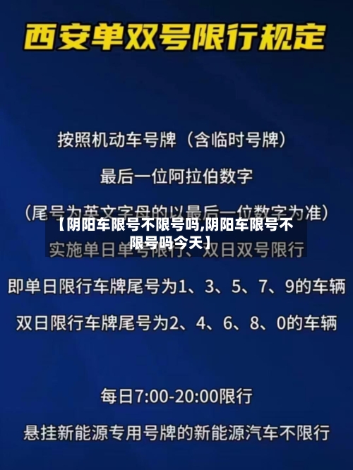 【阴阳车限号不限号吗,阴阳车限号不限号吗今天】-第2张图片