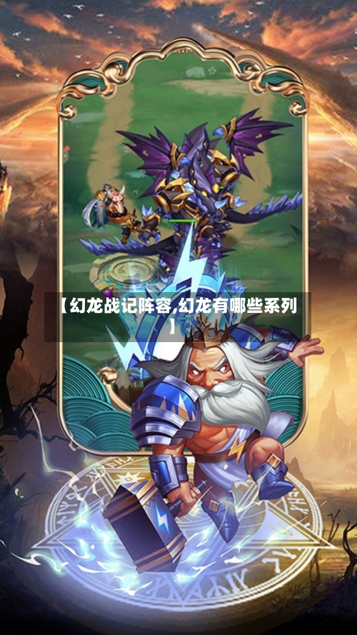 【幻龙战记阵容,幻龙有哪些系列】