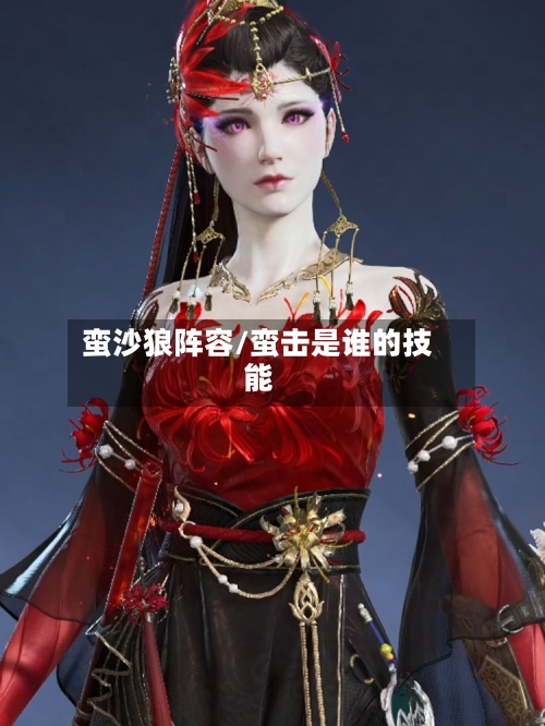 蛮沙狼阵容/蛮击是谁的技能