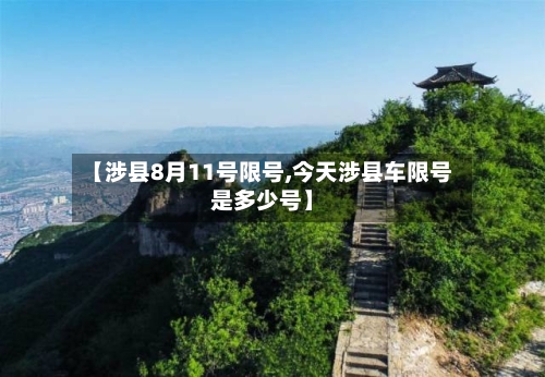 【涉县8月11号限号,今天涉县车限号是多少号】