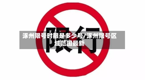 涿州限号时限是多少号/涿州限号区域范围最新