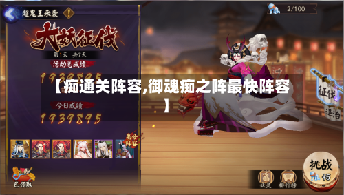 【痴通关阵容,御魂痴之阵最快阵容】-第2张图片