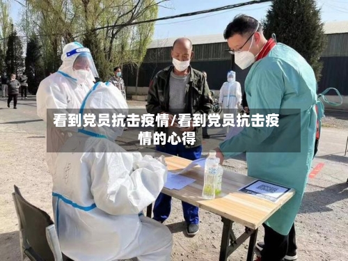 看到党员抗击疫情/看到党员抗击疫情的心得-第2张图片
