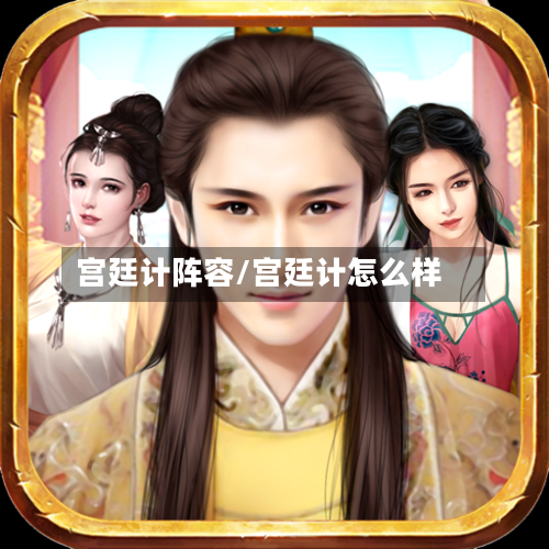 宫廷计阵容/宫廷计怎么样-第3张图片
