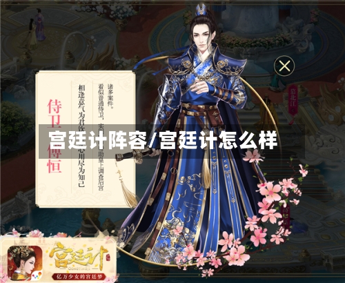 宫廷计阵容/宫廷计怎么样-第2张图片