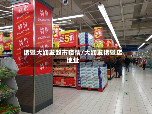 诸暨大润发超市疫情/大润发诸暨店地址