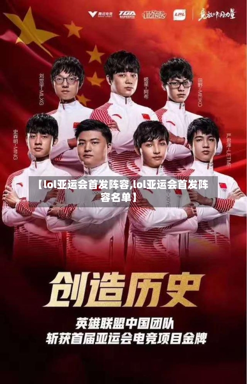 【lol亚运会首发阵容,lol亚运会首发阵容名单】