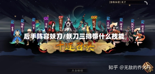 后手阵容妖刀/妖刀三排带什么技能-第3张图片
