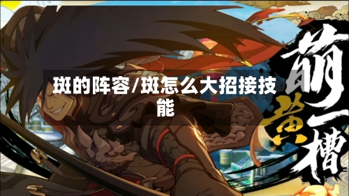 斑的阵容/斑怎么大招接技能