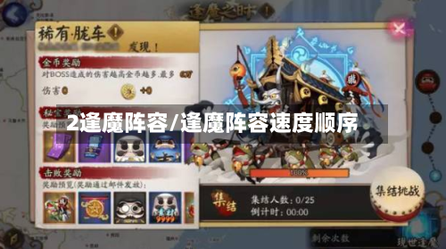 2逢魔阵容/逢魔阵容速度顺序-第2张图片