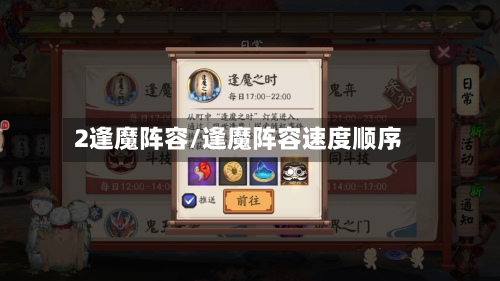 2逢魔阵容/逢魔阵容速度顺序