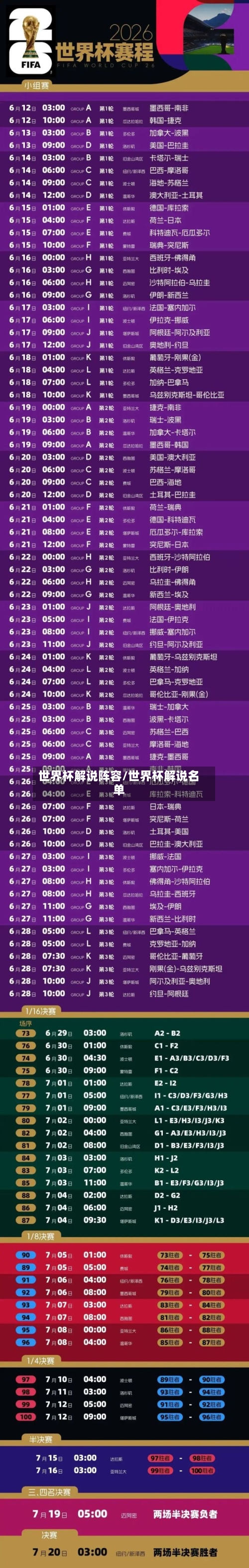 世界杯解说阵容/世界杯解说名单