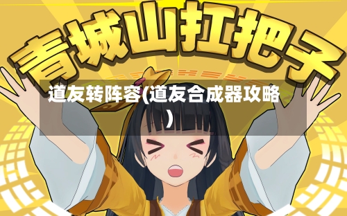 道友转阵容(道友合成器攻略)