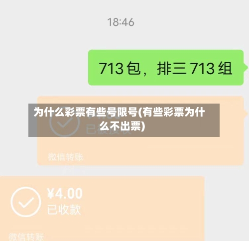 为什么彩票有些号限号(有些彩票为什么不出票)