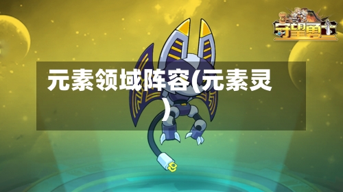 元素领域阵容(元素灵)