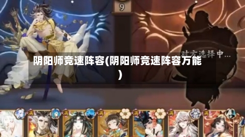 阴阳师竞速阵容(阴阳师竞速阵容万能)