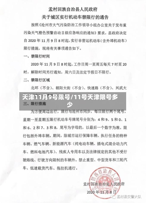 天津11月9号限号/11号天津限号多少-第2张图片