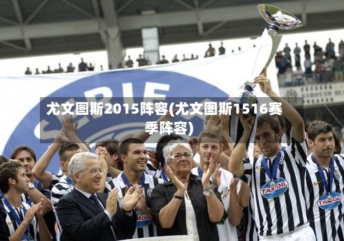 尤文图斯2015阵容(尤文图斯1516赛季阵容)