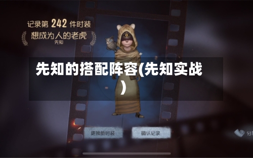 先知的搭配阵容(先知实战)
