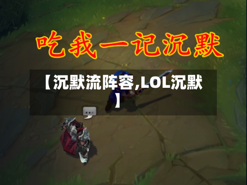 【沉默流阵容,LOL沉默】