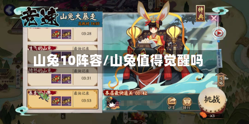 山兔10阵容/山兔值得觉醒吗