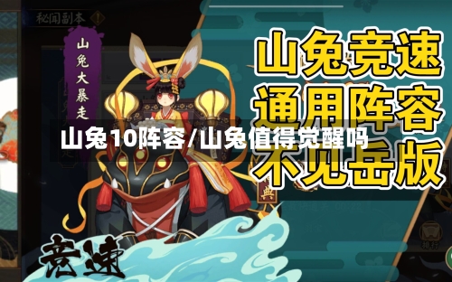 山兔10阵容/山兔值得觉醒吗-第3张图片