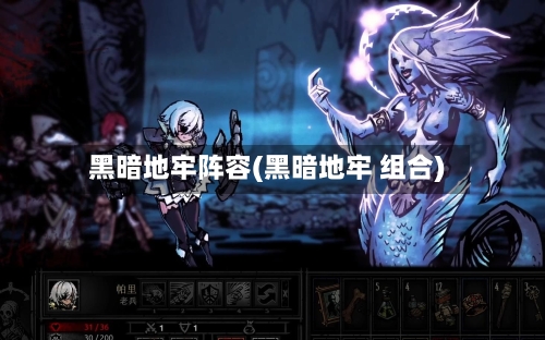 黑暗地牢阵容(黑暗地牢 组合)-第3张图片