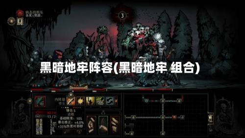 黑暗地牢阵容(黑暗地牢 组合)-第2张图片