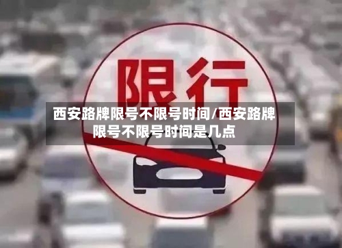 西安路牌限号不限号时间/西安路牌限号不限号时间是几点-第2张图片