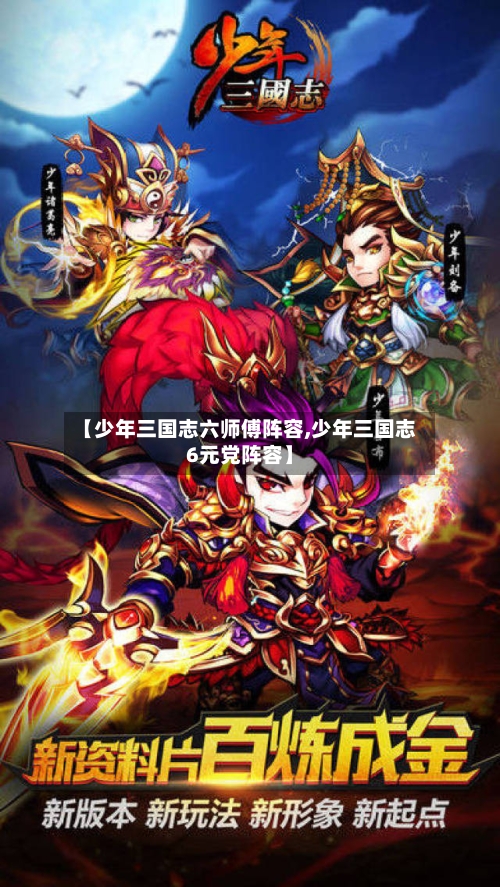 【少年三国志六师傅阵容,少年三国志6元党阵容】-第2张图片