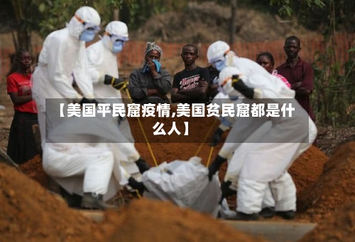 【美国平民窟疫情,美国贫民窟都是什么人】