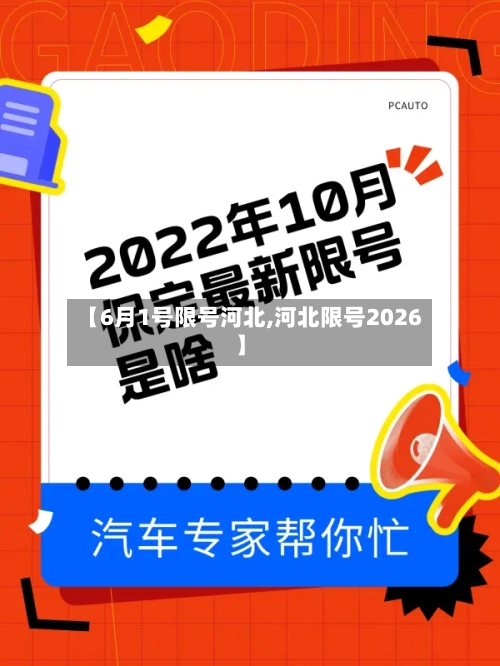 【6月1号限号河北,河北限号2026】-第2张图片