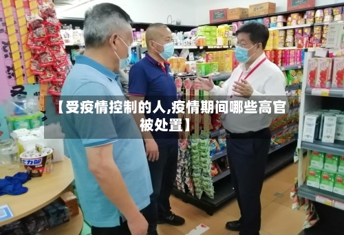 【受疫情控制的人,疫情期间哪些高官被处置】