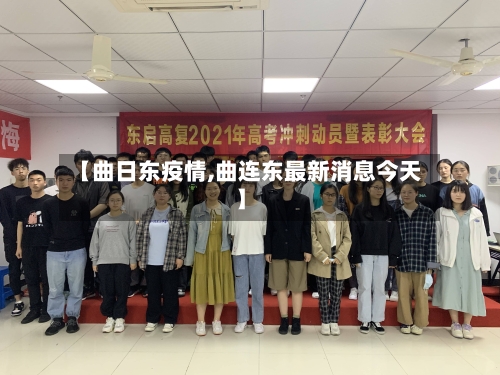 【曲日东疫情,曲连东最新消息今天】-第3张图片