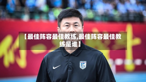 【最佳阵容最佳教练,最佳阵容最佳教练是谁】
