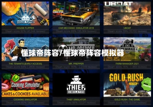 懂球帝阵容/懂球帝阵容模拟器
