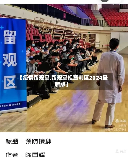 【疫情留观室,留观室规章制度2024最新版】