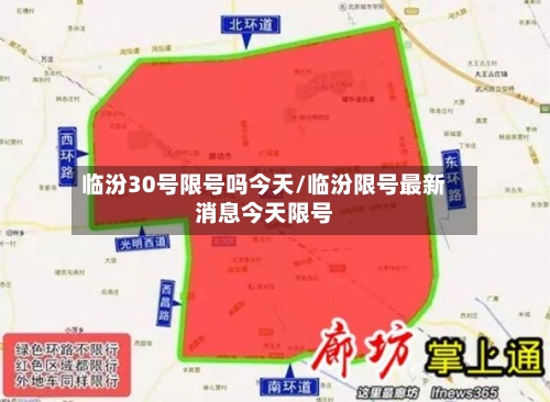 临汾30号限号吗今天/临汾限号最新消息今天限号-第2张图片