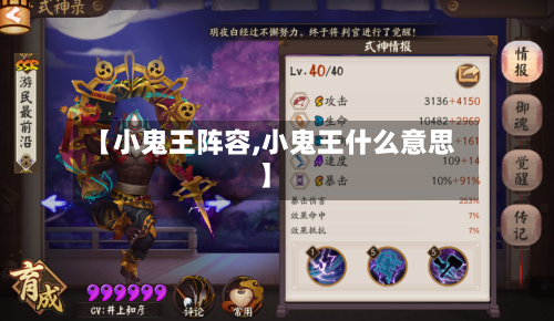 【小鬼王阵容,小鬼王什么意思】