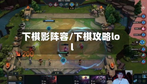 下棋影阵容/下棋攻略lol-第2张图片